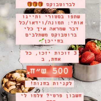 איך אנחנו אוהבות ברוטבוקס… ומי לא אוהבת מתנות? שתפו אותי בברוטבוקס שיש לכן🌱 זו הזדמנות לזכות וגם לעזור לנשים אחרות להבין דרך הבחירות שלכן, מה יתאים להן, מה כדאי להן… זו כוחה של קהילה (ואחת כזאת שמכורה לברוטבוקס קשות) 😍 על הזוכות אכריז לאחר סגירת הקבוצה ומימוש המתנה יהיה באתר החל מחודש אפריל 🌸 הפעילות לכל המינים, לא ממומנת, טלח