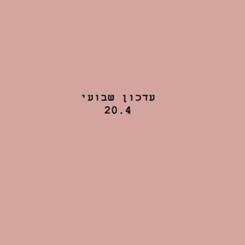 עדכון: תאריך פריקה עדכני שקיבלנו לסטקס וסטפלשטיין: 28.4