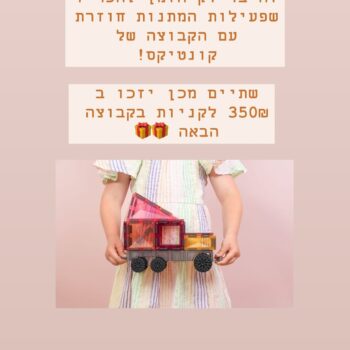 הערב תפתח קבוצה עם כל המלאי של קונטיקס והנחה ששמורה לקבוצות רכישה💫 כבר יש לכן קונטיקס בבית? העלו לסטורי או שלחו אליי סרטונים ותמונות. זה נותן המון השראה בבחירת סטים למי שמתלבטת וזו גם הזדמנות לזכות ב 350₪ לקניות בקבוצה הבאה שתפתח… 🎁🎁 על הזוכות אכריז לאחר סגירת הקבוצה והפעילות מיועדת לכל המינים, לא ממונת ע״י פייסבוק או אינסטגרם , ט.ל.ח