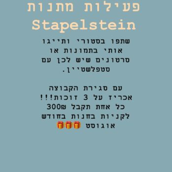 יהיו לנו שלוש זוכות! כל אחת תזכה ב 300₪ לקניות באוגוסט ואנחנו נזכה לקבל רעיונות והשראה מסטפלשטיין בבתים אמיתיים של משפחות בישראל! מחכה לראות…. 🌈